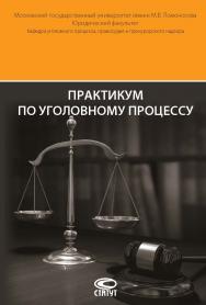 Практикум по уголовному процессу. 6-е изд., перераб. и доп. ISBN 978-5-8354-1328-7