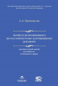 Возврат исполненного по расторгнутому нарушенному договору: сравнительный анализ российского и немецкого права ISBN 978-5-8354-1339-3
