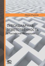 Субсидиарная ответственность в Российской Федерации ISBN 978-5-8354-1351-5