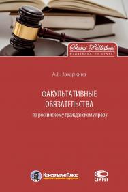 Факультативные обязательства по российскому гражданскому праву: Монография ISBN 978-5-8354-1356-0
