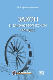 Закон и законотворческий процесс ISBN 978-5-8354-1357-7