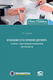 Изменение и расторжение договора в связи с существенным изменением обстоятельств ISBN 978-5-8354-1359-1