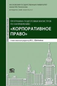 Программа подготовки магистров по направлению «Корпоративное право»: Учебно-методическое пособие ISBN 978-5-8354-1372-0