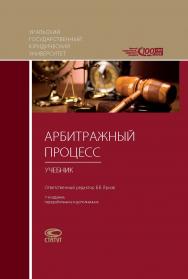 Арбитражный процесс: Учебник. 7-е изд., перераб. и доп. ISBN 978-5-8354-1379-9