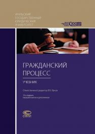 Гражданский процесс: Учебник для студентов высших юридических учебных заведений. — 10-е изд., перераб. и доп. ISBN 978-5-8354-1383-6