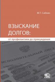 Взыскание долгов: от профилактики до принуждения. — 4-е изд., ис-прав. и доп. ISBN 978-5-8354-1386-7