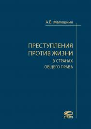 Преступления против жизни в странах общего права ISBN 978-5-8354-1391-1