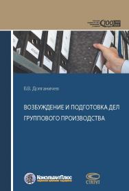 Возбуждение и подготовка дел группового производства ISBN 978-5-8354-1397-3