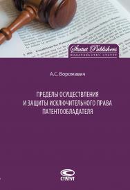 Пределы осуществления и защиты исключительного права патентообладателя ISBN 978-5-8354-1410-9