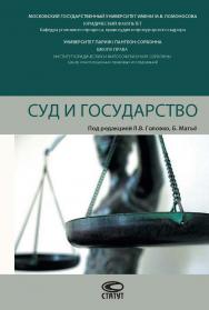 Суд и государство ISBN 978-5-8354-1427-7