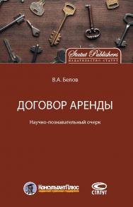 Договор аренды: Научно-познавательный очерк ISBN 978-5-8354-1446-8