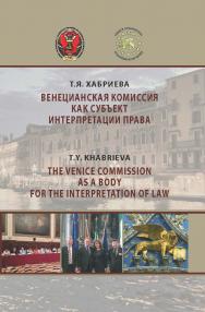 Венецианская комиссия как субъект интерпретации права: Монография. ISBN 978-5-8354-1451-2