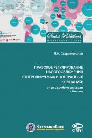 Правовое регулирование налогообложения контролируемых иностранных компаний: опыт зарубежных стран и России ISBN 978-5-8354-1457-4