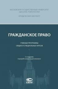 Гражданское право: Учебные программы общих и специальных курсов. 3-е изд., перераб. и доп. ISBN 978-5-8354-1474-1