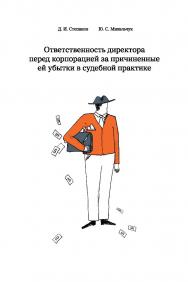 Ответственность директора перед корпорацией за причиненные ей убытки в судебной практике ISBN 978-5-8354-1475-8