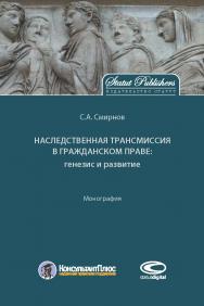 Наследственная трансмиссия в гражданском праве: генезис и развитие: Монография ISBN 978-5-8354-1483-3