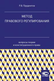 Метод правового регулирования: вопросы теории и конституционного права : монография ISBN 978-5-8354-1516-8