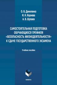 Самостоятельная подготовка обучающихся профиля «Безопасность жизнедеятельности» к сдаче государственного экзамена: учебное пособие. – 2-е изд., стер. ISBN 978-5-8424-0954-9
