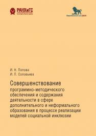 Совершенствование программно-методического обеспечения и содержания деятельности в сфере дополнительного и неформального образования в процессе реализации моделей социальной инклюзии: Методические рекомендации ISBN 978-5-85006-146-3