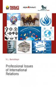 Профессиональные аспекты международных отношений (Profession-al Issues of International Relations): учебно-методическое пособие по английскому языку ISBN 978-5-85006-148-7