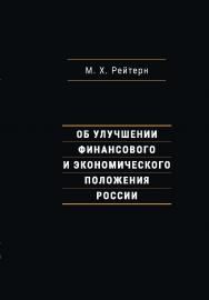 Об улучшении финансового и экономического положения России ISBN 978-5-85006-158-6