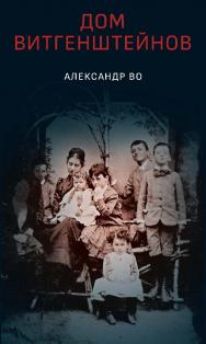 Дом Витгенштейнов. Семья в состоянии войны ISBN 978-5-85006-173-9