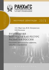 Внутренняя миграция как ресурс развития России: социально-экономические эффекты, издержки и ограниченияю — (Научные доклады: социальная политика) ISBN 978-5-85006-190-6