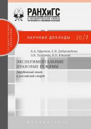 Экспериментальные правовые режимы: зарубежный опыт и российский старт. — (Научные доклады: государственное управление) ISBN 978-5-85006-195-1