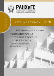 Экономическая ситуация в России после кризиса: ожидания, настроения, перспективы. (Научные доклады: социальная политика). ISBN 978-5-85006-197-5