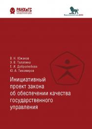 Инициативный проект закона об обеспечении качества государственного управления ISBN 978-5-85006-215-6_2