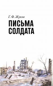 Письма солдата (1943-1945) / Анашвили В. В.; Составление и вступительная статья ISBN 978-5-85006-216-3