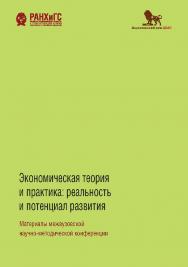 Экономическая теория и практика: реальность и потенциал развития: материалы межвузовской научно-методической конференции: сборник ISBN 978-5-85006-217-0