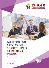 Лучшие практики в образовании и профориентации Президентской академии: сборник методических материалов и статей / Выпуск 5. ISBN 978-5-85006-218-7