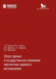 Оборот данных в государственном управлении: перспективы правового регулирования ISBN 978-5-85006-220-0