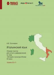 Итальянский язык. Сборник текстов для устного реферирования по теме «История и культура Италии ХХ века» с комментариями и упражнениями ISBN 978-5-85006-228-6