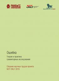 Ошибка: Теория и практика гуманитарных исследований:cборник научных трудов проекта NOT ONLY 2019 ISBN 978-5-85006-232-3