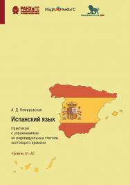 Испанский язык. Практикум с упражнениями на индивидуальные глаголы настоящего времени. Уровень А1 — А2 ISBN 978-5-85006-235-4