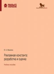 Рекламная константа: разработка и оценка: учебное пособие ISBN 978-5-85006-244-6