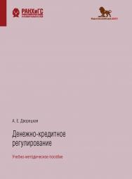 Денежно-кредитное регулирование: учебно-методическое пособие ISBN 978-5-85006-246-0