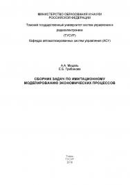 Сборник задач по имитационному моделированию экономических процессов ISBN 978-5-86889-358-2