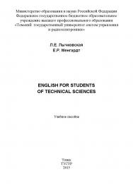 English for Students of Technical Sciences ISBN 978-5-86889-440-4