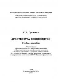 Архитектура предприятия ISBN 978-5-86889-512-8