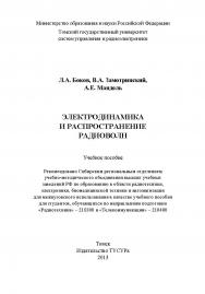 Электродинамика и распространение радиоволн ISBN 978-5-86889-578-4