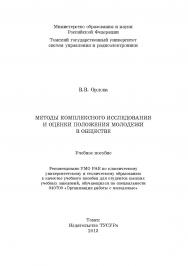 Методы комплексного исследования и оценки положения молодежи в обществе ISBN 978-5-86889-639-2