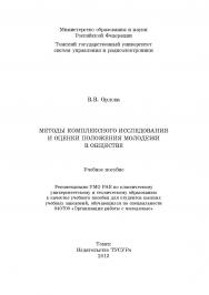 Методы комплексного исследования и оценки положения молодежи в обществе ISBN 978-5-86889-639-2