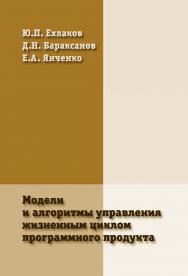 Модели и алгоритмы управления жизненным циклом программного продукта ISBN 978-5-86889-661-3