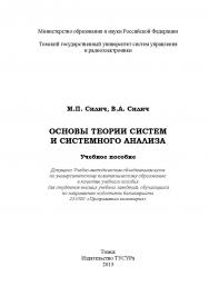 Основы теории систем и системного анализа ISBN 978-5-86889-663-7