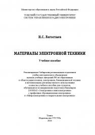 Материалы электронной техники ISBN 978-5-86889-679-8