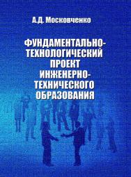 Фундаментально-технологический проект инженерно-технического образования ISBN 978-5-86889-742-9