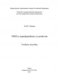 ЭВМ и периферийные устройства ISBN 978-5-86889-744-3